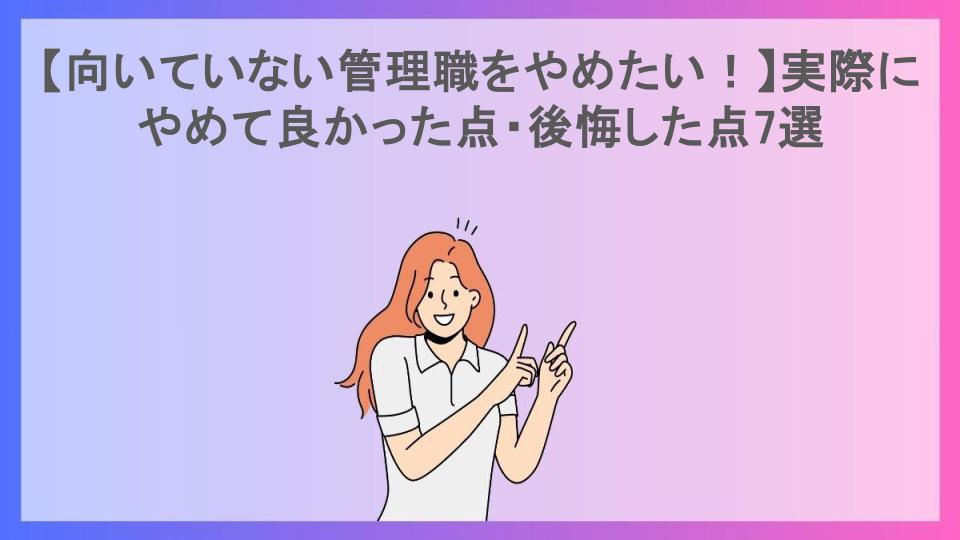 【向いていない管理職をやめたい！】実際にやめて良かった点・後悔した点7選